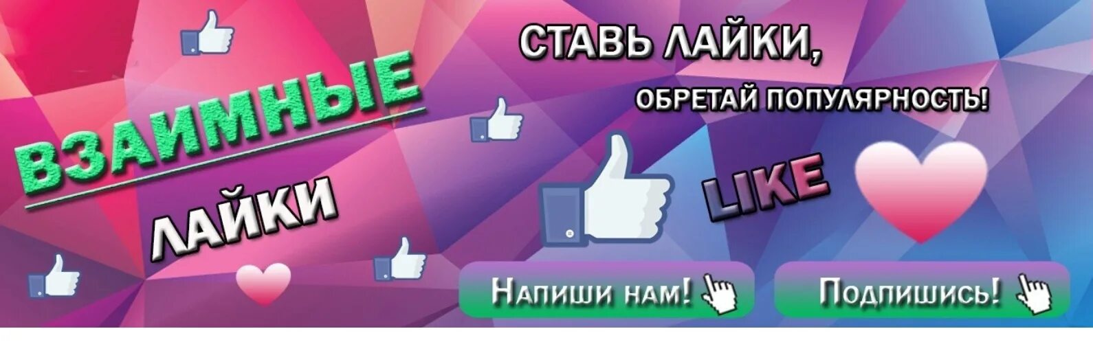 Взаимно лайки и подписки. Подписывайтесь на лайки. Лайки подписки. Ставьте лайки и Подписывайтесь. Включи юник лайки