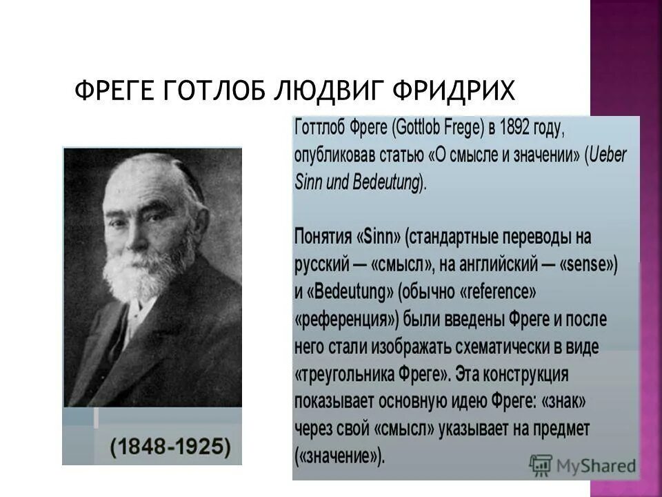 Готлоб Фреге (1848-1925). Готлоб Фреге немецкий математик.