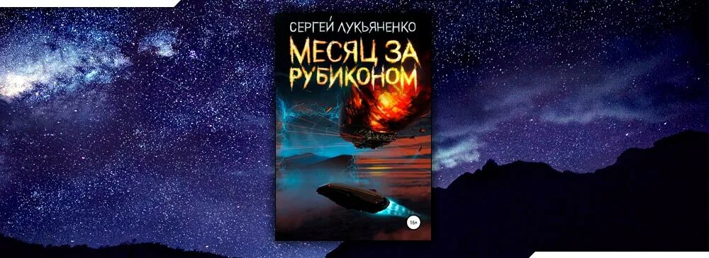 Месяц за рубикономлукьяненко. Лукьяненко лето волонтера аудиокнига