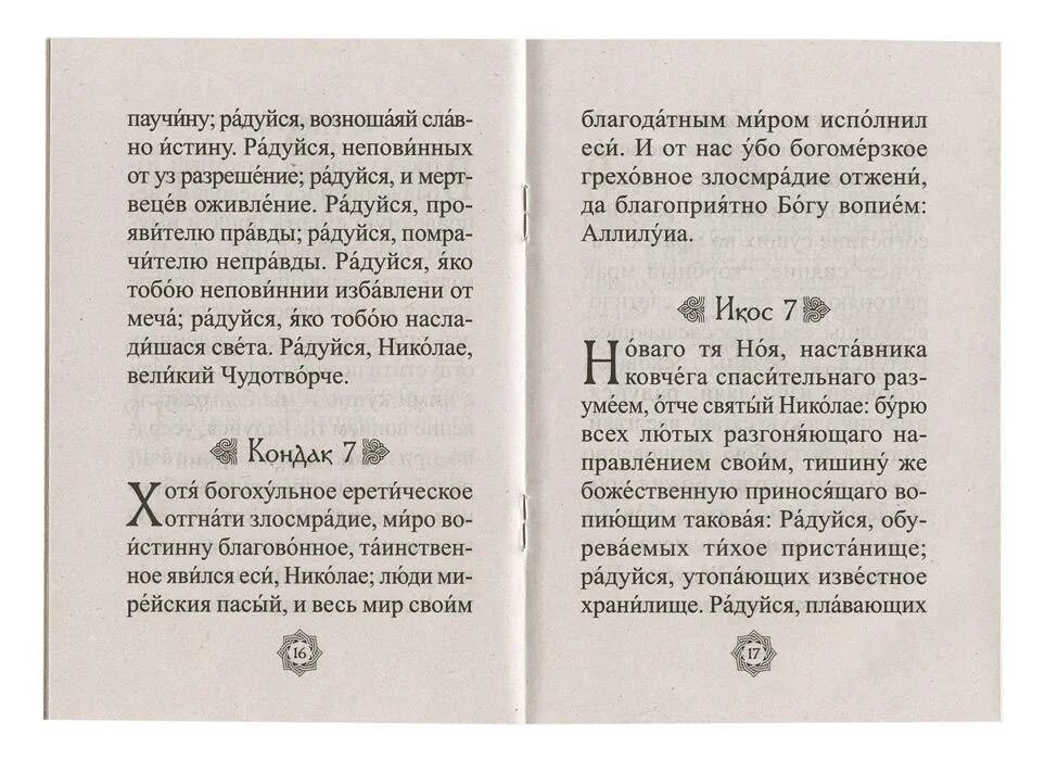 Молитва николаю чудотворцу читать на русском языке. Акафист николаю чудотворцу икос 5. акафист николаю чудотворцу кондак 1. акафист имолитва николаю чудотворца. молитва акафист николаю чудотворцу.