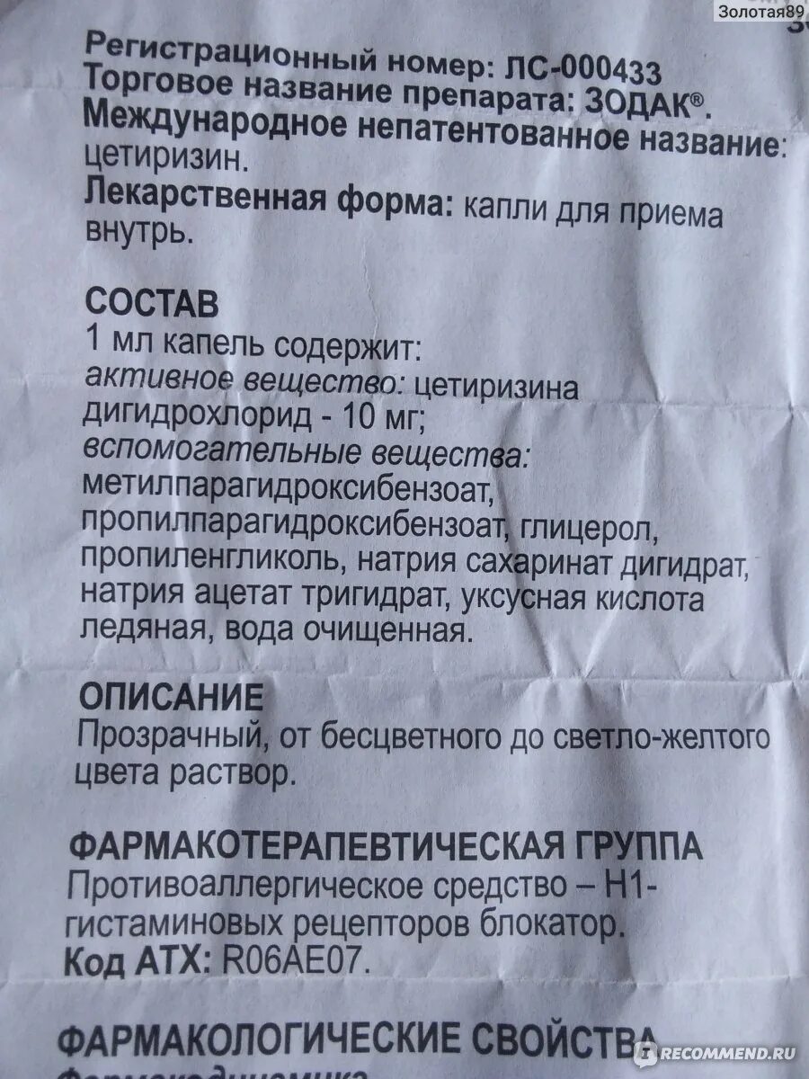 Сколько можно давать зодак. Зодак состав препарата. Зодак состав капли. Зодак Международное название. Зодак коту при аллергии.