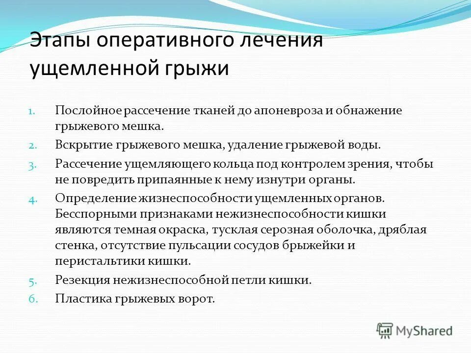 Лечение ущемленной грыжи. Критерии жизнеспособности кишки. Критерии жизнеспособности ущемленной кишки. Особенности лечения ущемленных грыж. Особенности оперативного лечения ущемленных грыж.