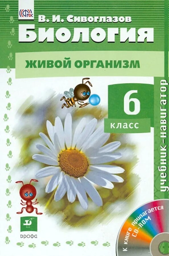 Биология 6 класс учебник фото. Книга биология 6 класс. И. Пасечник биология дрофа. Биология 6 класс сивоглазов.