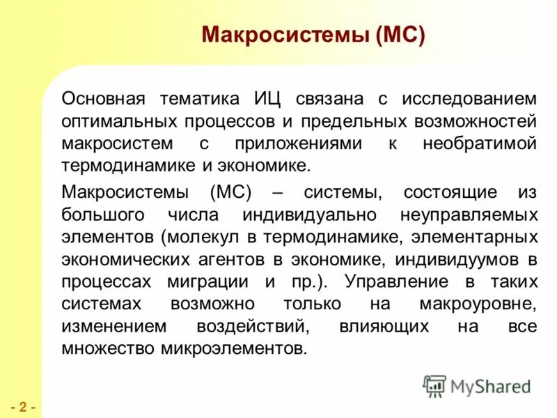 Основной мс. Макросистемы. Понятие макросистемы. Параметры, характеризующие макросистемы. Макросистема примеры.