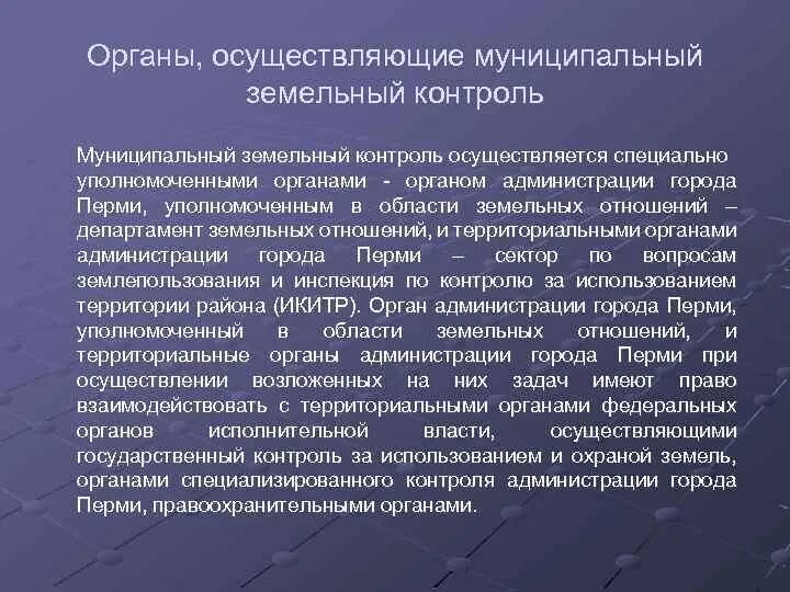 Контроль в земельных отношениях. Органы, осуществляющие муниципальный земельный контроль. Органы государственного земельного надзора. Муниципальный земельный контроль. Предмет муниципального земельного контроля.