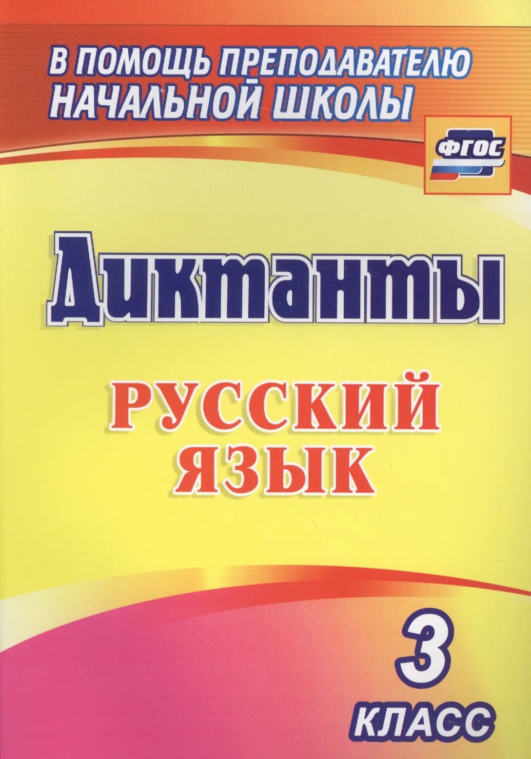 Диктант россии. Русский язык диктант. Диктант класс. Диктант 3 класс. Русский язык 1 класс диктант.