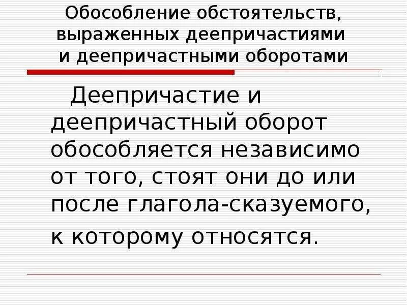 Обособление обстоятельств выраженных деепричастиями. Обособление обстоятельств выраженных деепричастными оборотами. Обособленное обстоятельство выраженное деепричастным оборотом. Обособленным обстоятельством, выраженным деепричастным оборотом..