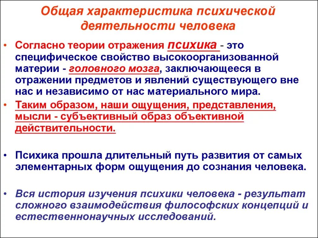 Свойством высокоорганизованной материи мозга. Общая характеристика психики. Характеристики психической деятельности. Психологическая деятельность человека. Общая схема психической деятельности человека.