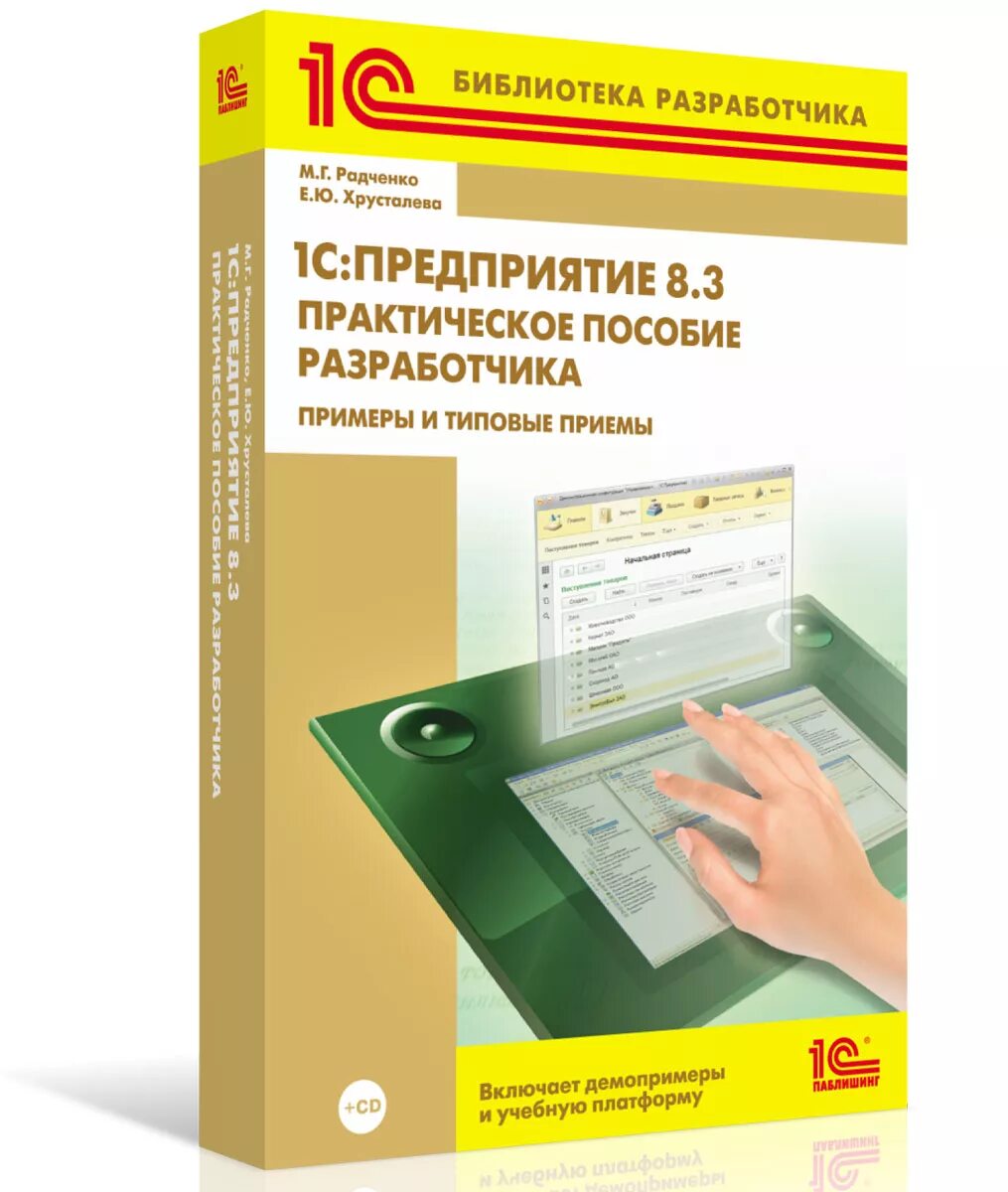 М. Г. Радченко практическое пособие разработчика 1с предприятие 8.3. Книга 1с предприятие 8.3 практическое пособие разработчика. 1с практическое пособие разработчика 8.3.