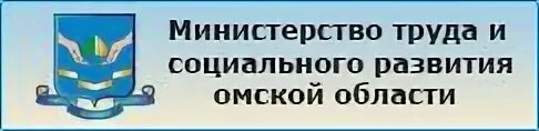 Логотип Минтруда Омска. Министерство труда Омской области. Министерство труда и социального развития. Министерство труда и социального развития Омской области логотип.