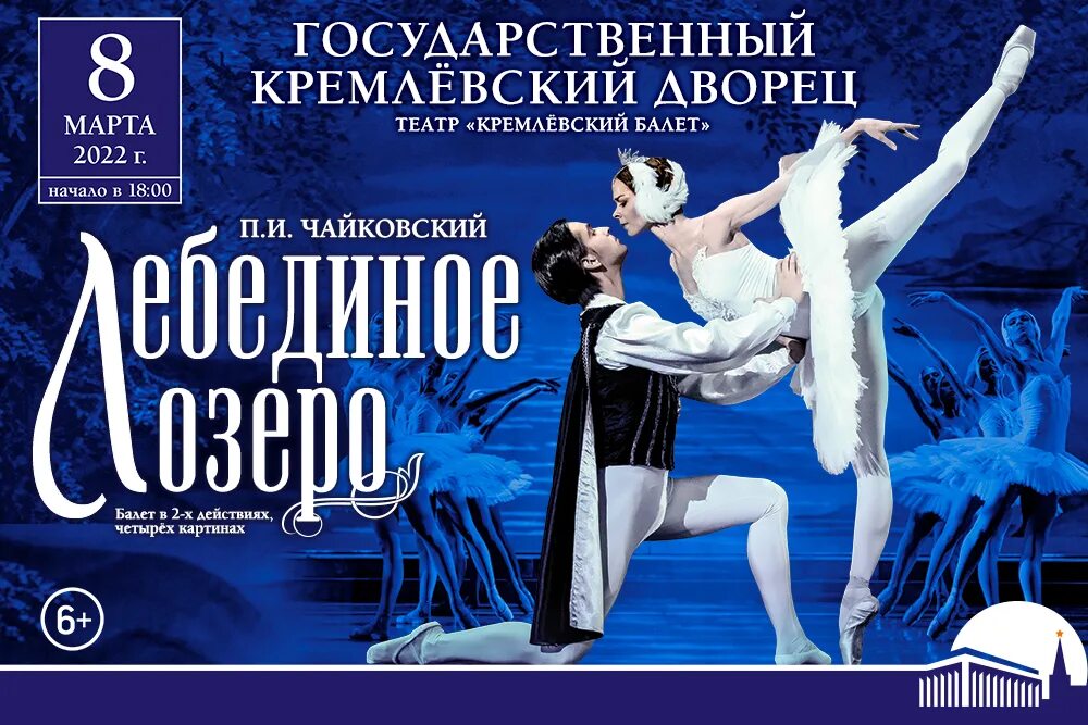 Премьера балета Лебединое озеро 1877. Мариус Петипа балет Лебединое озеро. Балет Лебединое озеро в Кремлевском Дворце. Лебединое озеро февраль