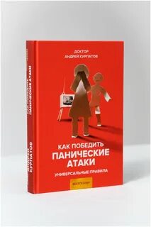 Книга андрея курпатова панические атаки