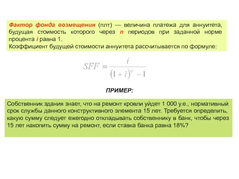 Функция фактора фонда возмещения. Фонд возмещения формула. Коэффициент фонда возмещения. Расчет фактора фонда возмещения. Формула возмещения