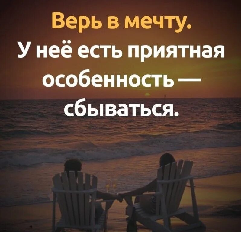 Мечты сбываются цитаты. Мечты имеют свойство сбываться. Верь в мечту у неё есть приятная особенность сбываться. Верьте в мечты они имеют свойство сбываться.