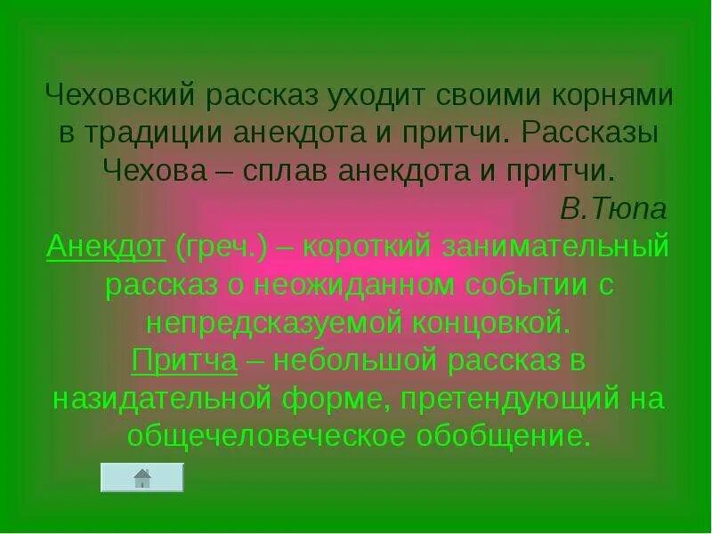 Чеховские рассказы. Традиция анекдота и притчи Чехова. Чехов рассказ ушла. "Чеховский" рассказ литературное явление. Философские рассказы чехова