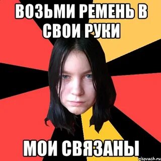 Взял ремень