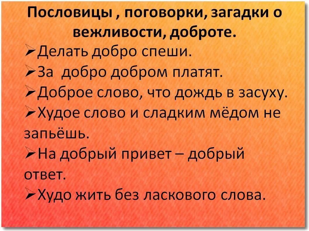 Звуки в слове добро. Пословицы о вежливости. Пословицы о доброте и вежливости. Пословицы и поговорки о вежливости. Пословицы о вежливости и доброжелательности.