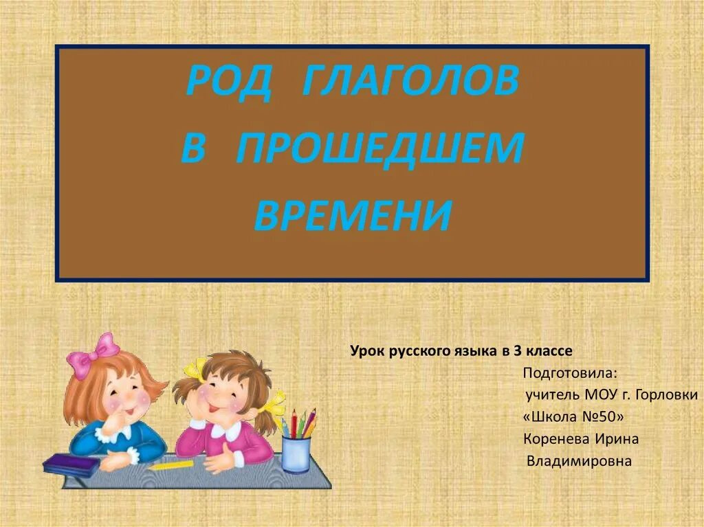 Презентация род глаголов 3 класс. Род глаголов в прошедшем времени презентация.