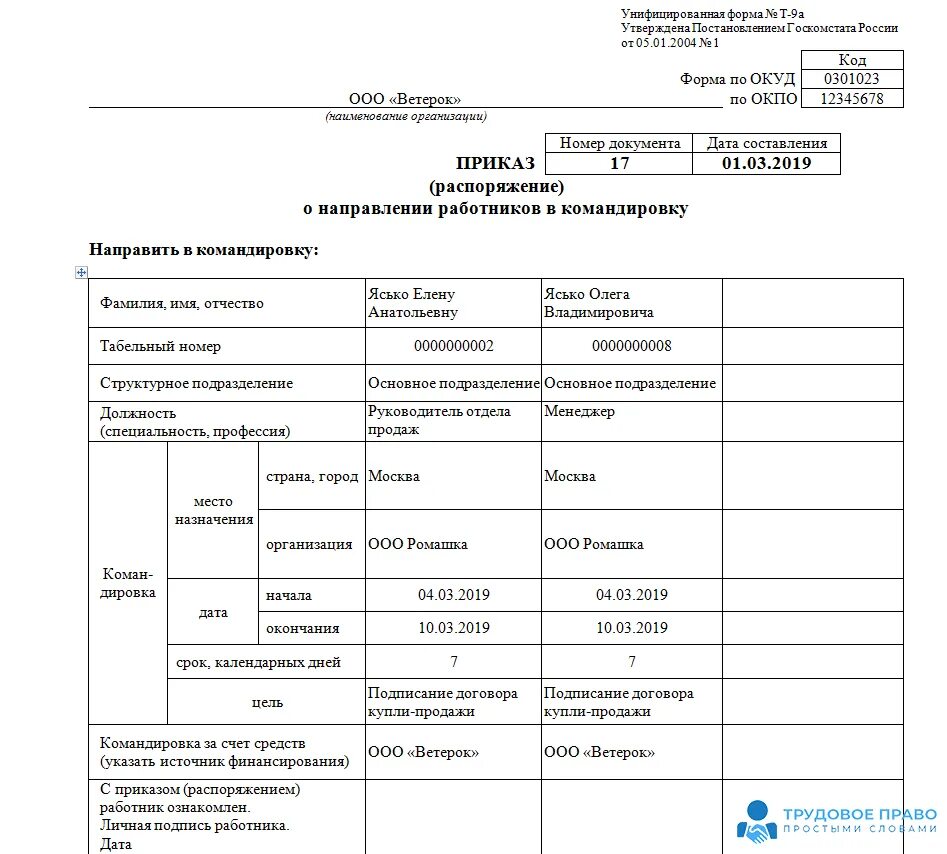 Бланк приказа образец 2023. Приказ т9 на командировку образец. Форма т9 приказ на командировку. Приказ о направлении работника в командировку т-9. Форма т9 приказ на командировку образец заполнения.