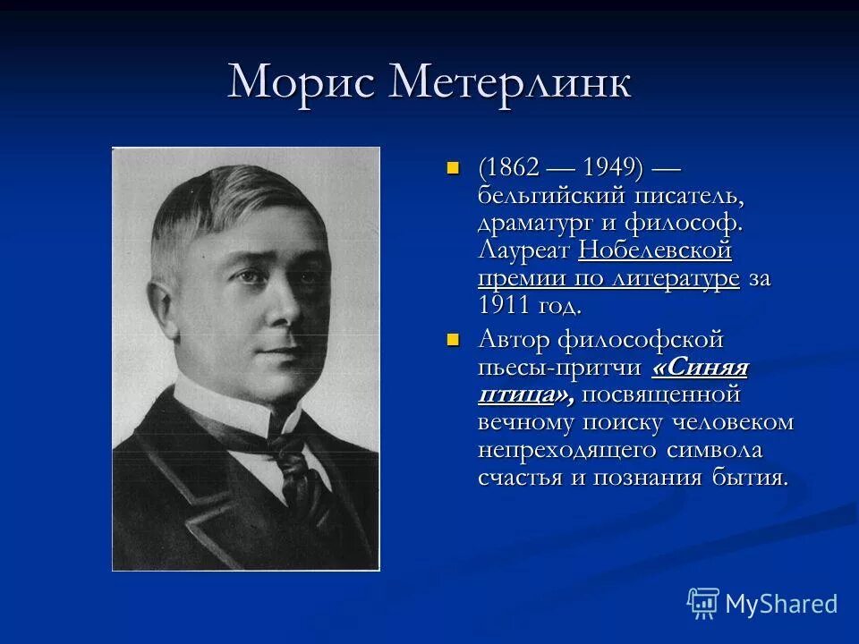 бельгийский драматург автор синей птицы. метерлинк "синяя птица" аст 2013. синяя птица метерлинка. синяя птица. метерлинк синяя птица книга.