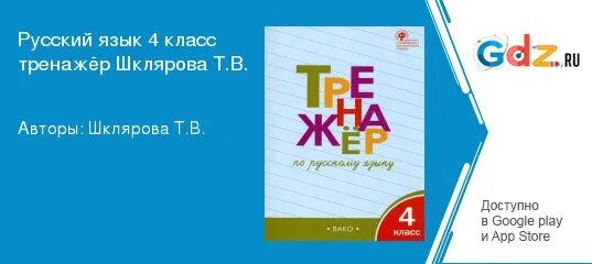 Русский язык 4 класс тренажер стр 43