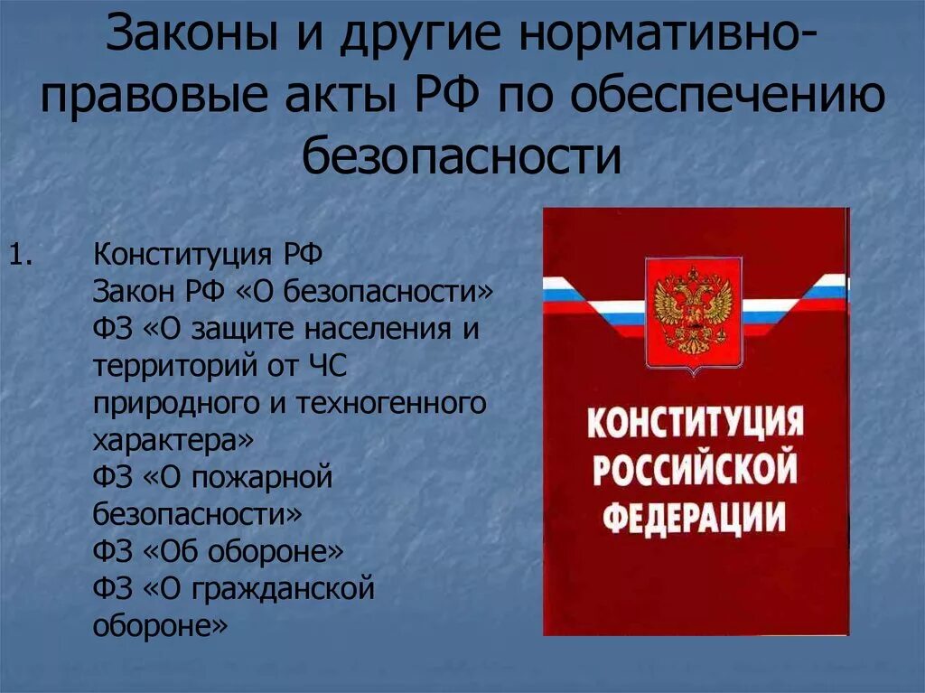 Право на безопасность конституция рф. Законы и нормативные акты. Законы РФ по обеспечению безопасности. Основные нормативные акты РФ. Законы обеспечивающие безопасность.