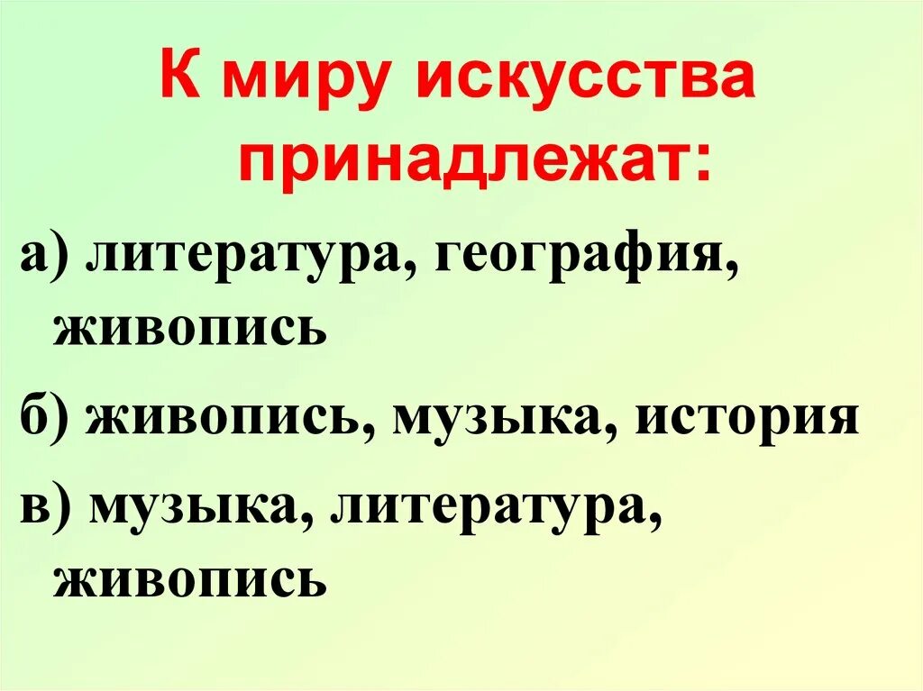 Какому искусству относится музыка. К миру искусства принадлежат. К миру искусства принадлежат литература география живопись. К миру искусства принадлежат музыка литература живопись. К миру музыки принадлежит.