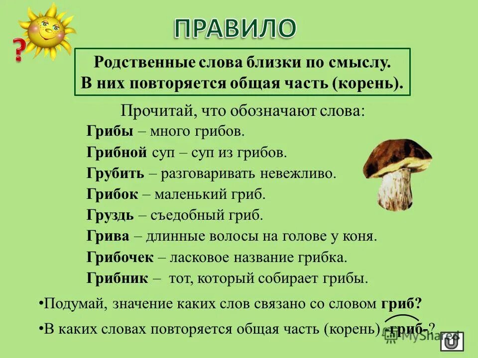 Гриб однокоренные слова. Однокоренные и родственные слова к слову гриб. Гриб однокоренные слова 3 класс. Родственные слова к слову гриб.