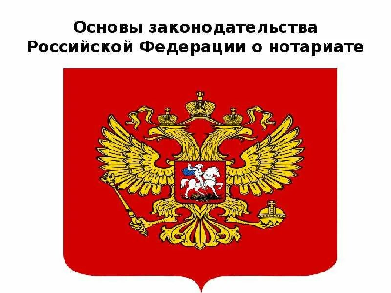 О нотариате утв вс рф. Основы законодательства. Основы законодательства Российской Федерации о нотариате. Основы российского законодательства о нотариате. Эмблема нотариата.