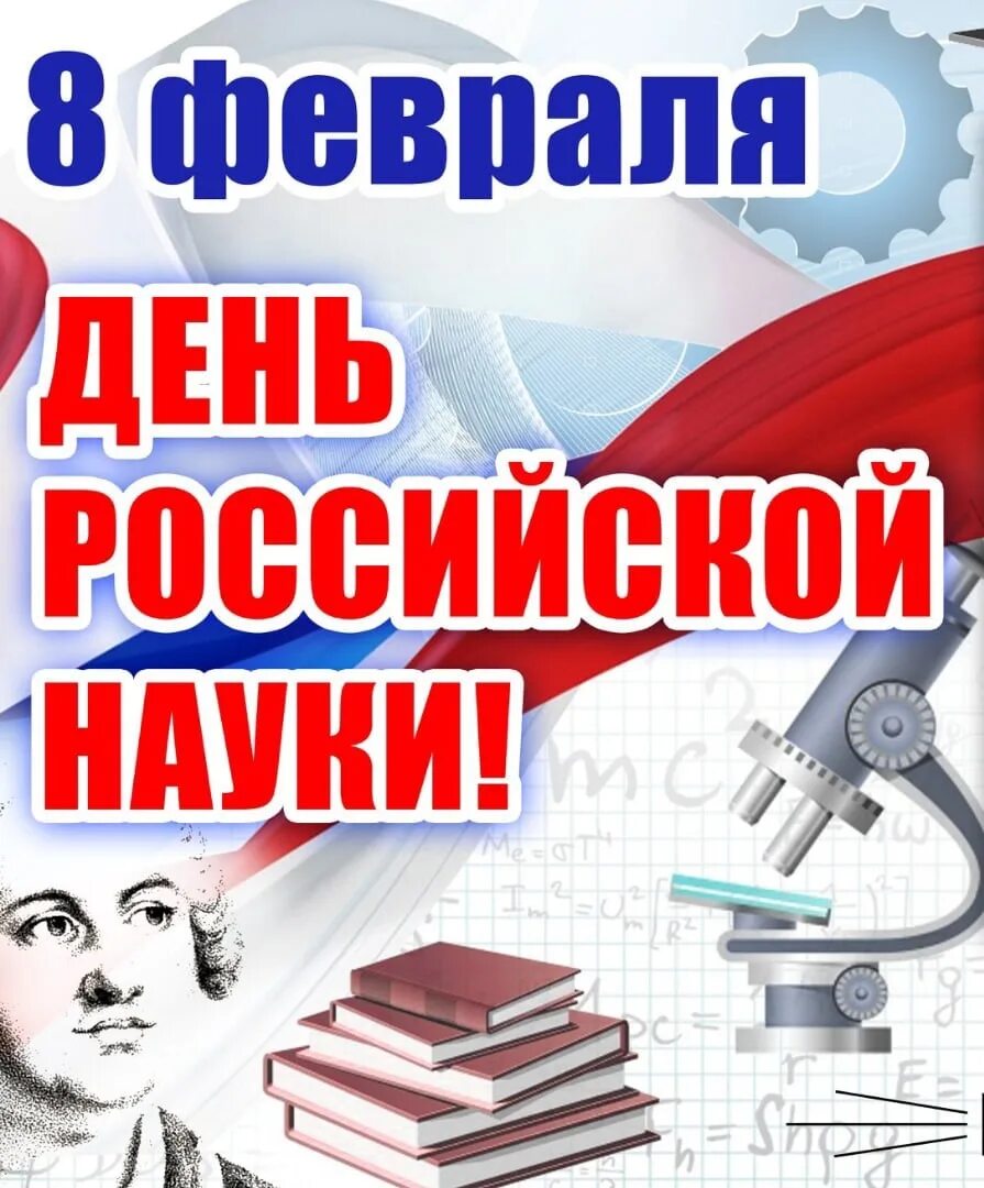 8 февраля день чего. День российской науки. 8 февраля день российской науки. день российской науки открытки. день российской науки газета.