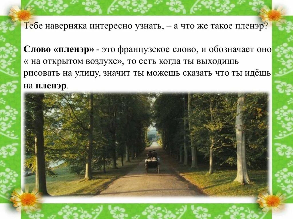 Значение слова улица. Пленэр презентация. Пленэр это определение. Что значит слово плеэнер. Что означает слово Плинер.