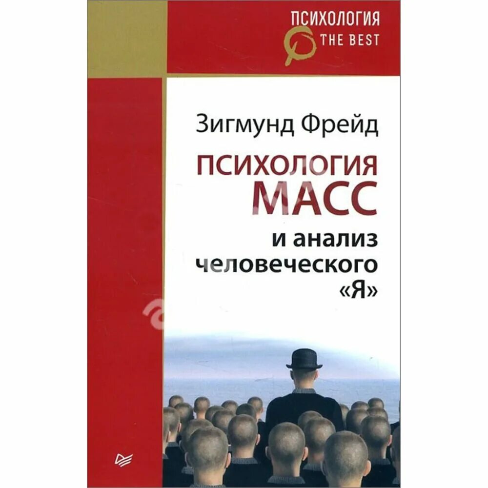 Фрейд психология масс и анализ я. Психология масс и анализ человеческого я. Фрейд психология масс и анализ человеческого я. Книга психология масс и анализ человеческого я.