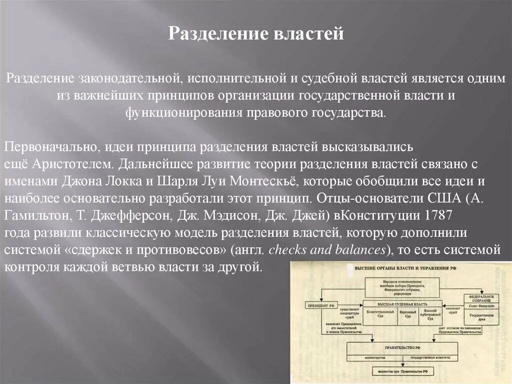 Принцип разделения властей является одним из основополагающих. Разделение властей. Разделение законодательной власти. Разделение властей законодательная исполнительная судебная. Система разделения властей в правовом государстве.