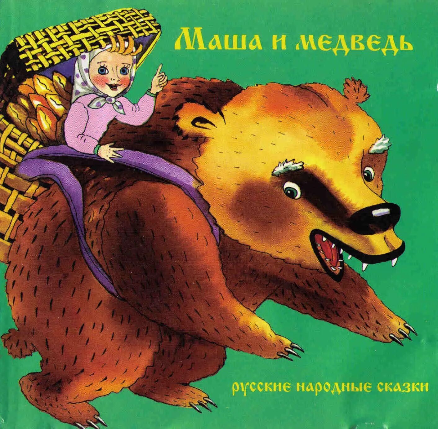 Аудиосказки маша и медведь. Обложка сказки маша и медведь. Маша и медведь автор. Сказка маша и медведь автор сказки. Кто написал сказку маша и медведь.