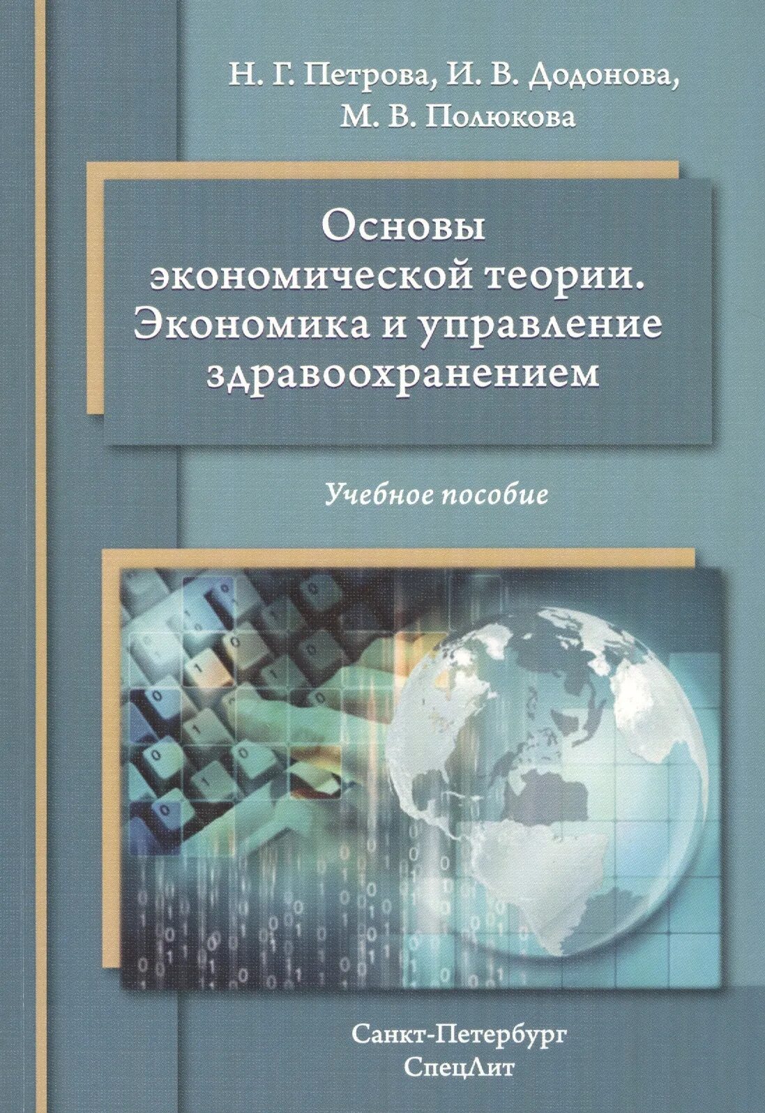 Научные основы экономики. Экономическая теория. Основы экономической теории. Экономическая теория книга. Учебное пособие.