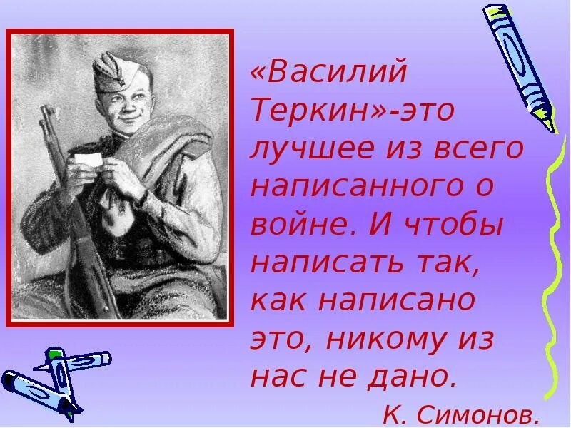 В главе о награде теркин предстает человеком