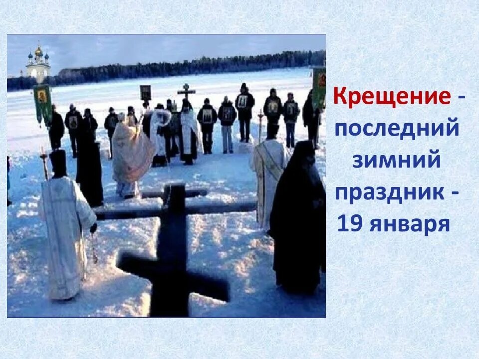 Крещение обычаи. Обычаи на крещение. крещение праздник зимой. традиционный праздник крещение. крещение в россии традиции.