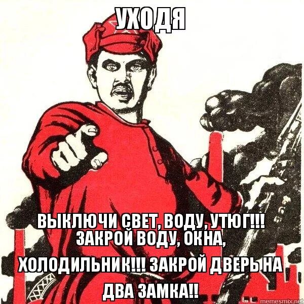 В зале кричали закрывайте двери. Плакат а ты выключил электричество. Выключи утюг плакат. Уходя закрой окна и выключи свет. Закрывайте дверь на замок.