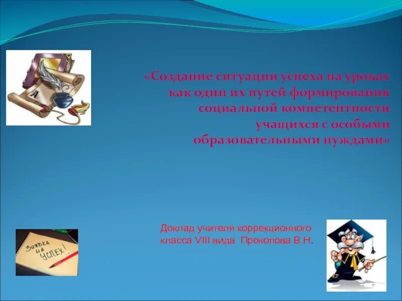 Методические ситуации на уроках. Ситуация успеха на уроке. создание ситуации успеха. ситуация успеха картинки. ситуация успеха в школе.