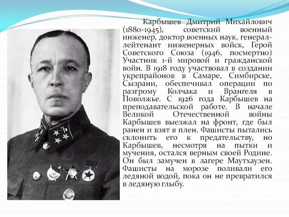 Союз военных м. Героя советского Союза д. м. Карбышева.