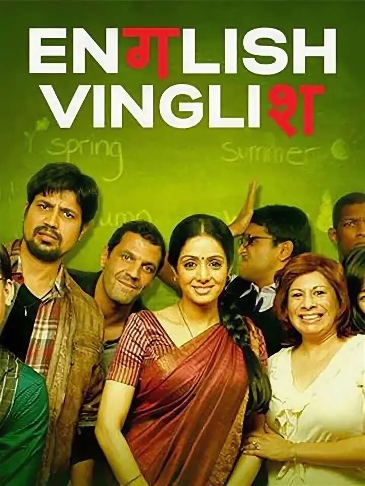 Инглиш винглиш 2012. Инглиш винглиш клуб. English Vinglish posters.