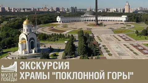 Поклонная гора в москве экскурсия