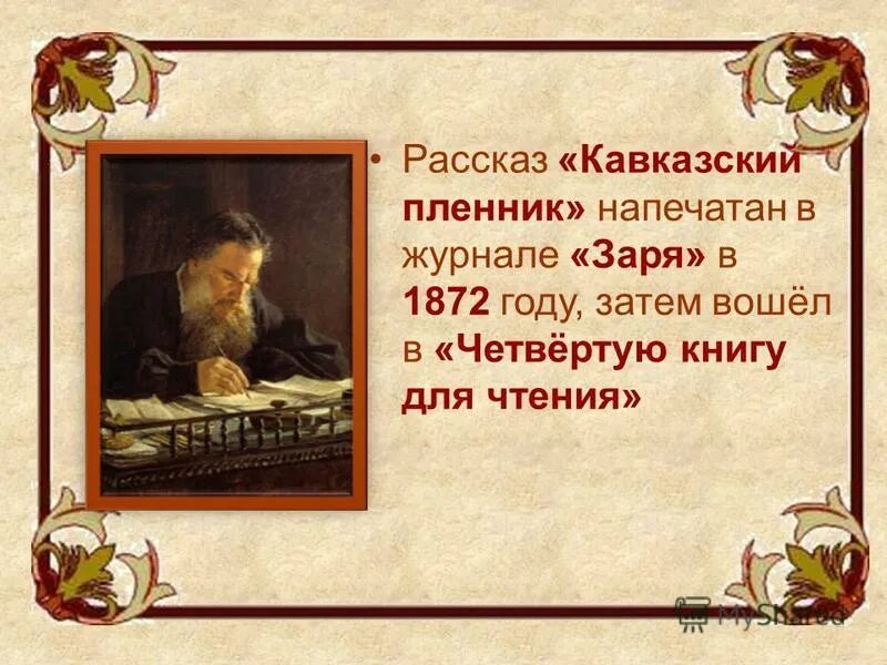 Какое время отражено писателем кавказ. Кавказский пленник 1872. «Кавказский пленник» л.н. Толстого. Кавказский пленник презентация. Лев Николаевич толстой кавказский пленник.