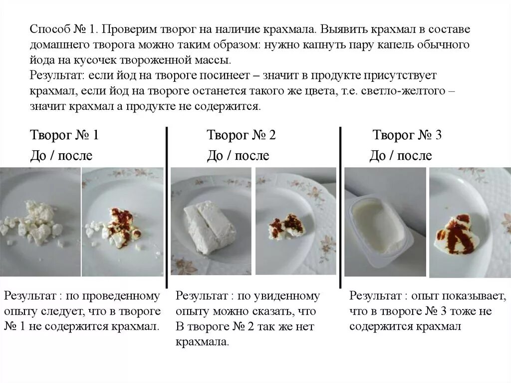 Наличие крахмала в твороге. Опыт с творогом и йодом. Определение крахмала в твороге. Эксперимент с творогом и йодом.