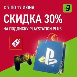 Скидки пс