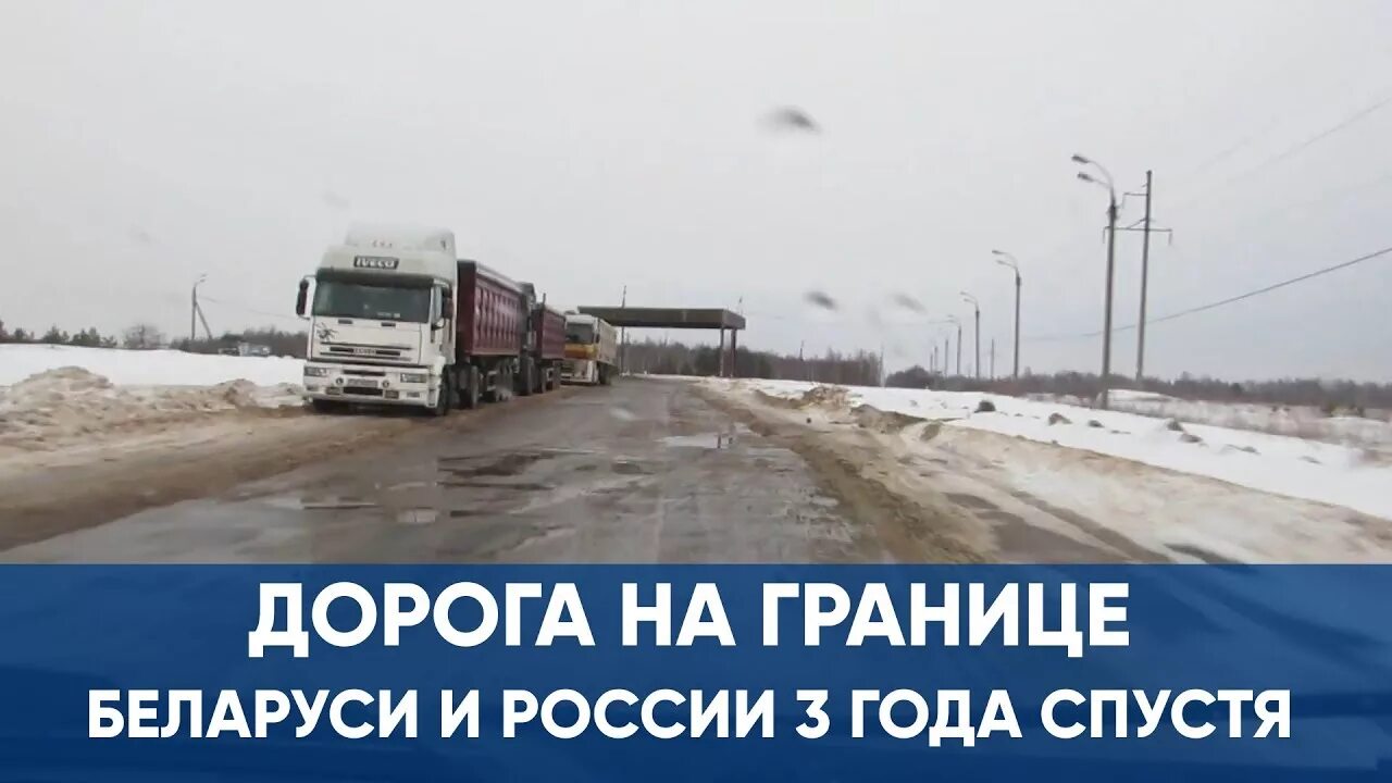 Дорога Россия Беларусь. Граница России и Беларуси дорога. Дорога на границе России и Белоруссии. Граница России и Белоруссии дороги.