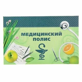 Два медицинских полиса