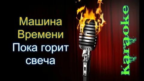 Караоке пока горит свеча