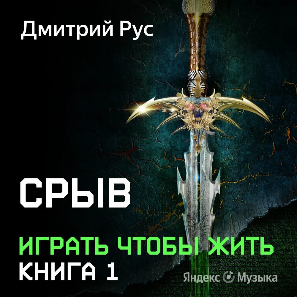 Играть чтобы жить аудиокнига коршунов. Играть чтобы жить срыв.