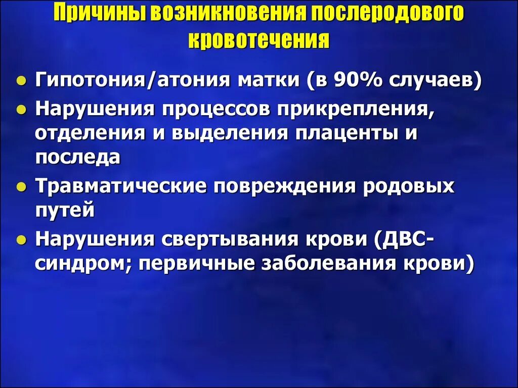 Кровотечение в последовом и послеродовом периоде. Памятка по профилактике послеродовых кровотечений. Причины послеродового кровотечения. Причины возникновения кровотечения. Причины возникновения послеродовых кровотечений.